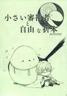 <<刀剣乱舞>> 小さい審神者と自由な折本 / かから （鶴丸国永、一期一振、後藤藤四郎、物吉貞宗） / えなが屋