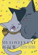<<刀剣乱舞>> MY LOVELY CAT 再録集 / みそむら （燭台切光忠×へし切長谷部） / こっきり