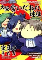 <<刀剣乱舞>> へしべとみっちーの大阪食いだおれ遠征 withあおえ / シュガー （へし切長谷部、燭台切光忠、にっかり青江） / 空豆のきもち