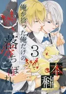 <<刀剣乱舞>> 俺が拾った俺だけの落ちこぼれ本科 3 / シカ （山姥切国広×山姥切長義） / BOKEERO