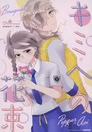<<ポケットモンスター>> キミへの花束 / ささら （ペパー×アオイ） / 笹食ってる場合じゃねぇ
