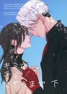 <<その他ゲーム>> キミの手をにぎるまで 下 / キヨ （クルーウェル×女監督生） / さくらもち