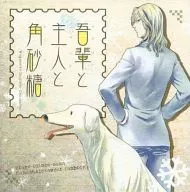<<うたの☆プリンスさまっ ♪>> 【単品】吾輩と主人と角砂糖 / 胡麻の天ぷら （カミュ） / 朝星