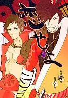 <<戦国BASARA>> 恋せよ / 某 / 藍田シオト （前田慶次×真田幸村） / iroai