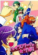<<遙かなる時空の中で>> ハイスクール★ブギ / アサキ / 鳴 / ふれひた/SAC