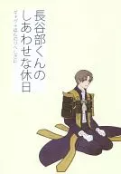 <<刀剣乱舞>> 長谷部くんのしあわせな休日 / まじこ （へし切長谷部×女審神者） / オコメスキー
