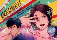<<刀剣乱舞>> 夜目鳥目! クラヤミにご注意! / 松下祐己 （同田貫正国×加州清光） / あしか堂