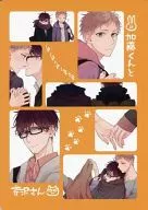 <<商業作品番外編>> 加藤くんと芹沢さん / Akira / 焼鳥屋