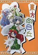 <<東方>> 東方向日丘 / 観城はるか / 向こう側