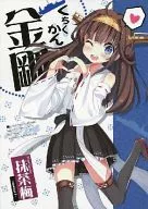 <<艦隊これくしょん>> くちくかん金剛 / 抹茶梅 / あぽかり(あぽ(仮))