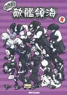 <<艦隊これくしょん>> こちら敵艦領海 5 / ケースワベ / METAJAN