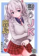 <<艦隊これくしょん>> 誘うJK鹿島ちゃん / 黒葉だむ / だむ工房