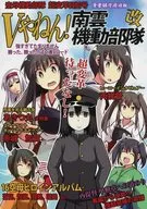 <<艦隊これくしょん>> Vやねん!南雲機動部隊・改 / あかぎゆーと / まじかる☆すてっぷ