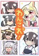 <<艦隊これくしょん>> わんこれ! 2 / じゃこ / ちりめんじゃこ