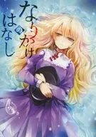 <<東方>> なりかけのはなし / マカキセキ / ザネリ / なんか好き。