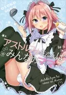 <<Fate>> アストルフォきゅんはみんなのママ / のりお / のりおいける!