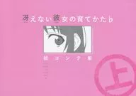 <<冴えない彼女の育てかた>> 【単品】冴えない彼女の育てかた b 絵コンテ集 (上) / 亀井幹太 / お茶漬け