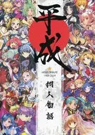 <<よろず>> 平成同人物語 / 綾野なおと / 朝凪 / 平成同人製作委員会