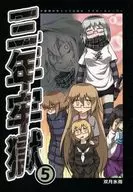 <<艦隊これくしょん>> 三年牢獄 5 / 双月氷雨 / ツキトコオリノ
