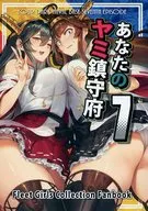 <<艦隊これくしょん>> あなたのヤミ鎮守府 7 / バシウス / BETEMIUS 