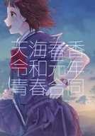 <<アイドルマスター>> 天海春香令和元年青春合同 / ヨコヤイノリ / こーろぎ / きのこのうみ