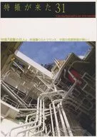 <<特撮>> 特撮が来た 31 / 開田祐治 / 鷲巣義明 / ガメラが来た！