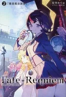 <<Fate>> Fate Requiem 2 『懐想都市新宿』 / 星空めてお / NOCO / TYPE－MOON