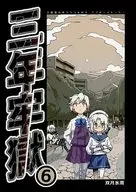 <<艦隊これくしょん>> 三年牢獄 6 / 双月氷雨 / ツキトコオリノ