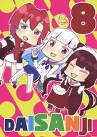 <<バーチャルYoutuber>> DAISANJI 8 / さかいワカ / さけみりん 