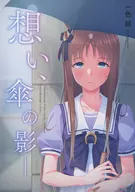 <<その他ゲーム>> 想い、傘の影 / 一色緑 / たかはしさん 