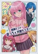 <<ぼっち・ざ・ろっく！>> 結束バンドはぼっちを可愛がりたい / 成田るみ / ぎゃろっぷだいな