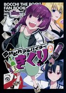 <<ぼっち・ざ・ろっく！>> 酔いどれアルバイターきくり / 犬威赤彦 / MIX－ISM
