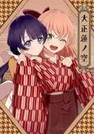 <<ラブライブ！>> 大正蓮ノ空 / サ↑ト / 虹の波音