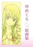 <<その他アニメ・漫画>> ゆめくり原画集 / 石川雅一 / アオタマ