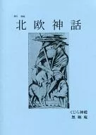 <<評論・考察・解説系>> 新編 北欧神話 / 無極 / くじら神殿/無極庵