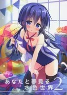 <<オリジナル>> あなたと夢見る水色世界 2 / ゆうのん / すた～だすとくれいどる