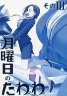 <<オリジナル>> 【冊子単品】月曜日のたわわ そのIII / 比村奇石 / 比村乳業