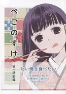 <<オリジナル>> 【コピー誌】ぺこのすけ 第一話 前編 / 船戸明里 / ひまわりらんぷ