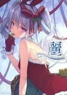 <<オリジナル>> 麗 / rurudo / よむ / メロンブックス