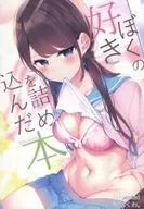 <<オリジナル>> 僕の好きを詰め込んだ本 / ちくわ。 / ちくわのわっか 