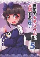 <<オリジナル>> 自宅でナチュラルに女装する男子 5 / ふんぼ / 安全地帯 