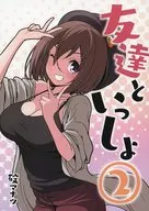 <<オリジナル>> 友達といっしょ （2） / 碇マナツ / たまそば 