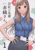 <<オリジナル>> 会社の先輩 赤織さん。 1 / どうしま / どうしま書房