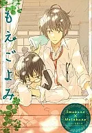 <<よろず>> もえごよみ 萌暦 2010 若葉の号 ～イマカレ・モトカレ～ / 吉田ゆうこ / かたぎりあつこ / K-BOOKS