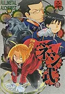 <<鋼の錬金術師>> ネジ式・壱 / 天城祐 / 山田J太 （ロイ、ヒューズ、アルフォンス、エドワード） / ネジ頭。