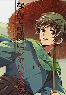 <<ヘタリア>> なんて可憐にジャパネスク / 中条亮 （アーサー×本田菊） / エデンの林檎