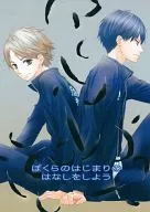 <<ハイキュー！！>> ぼくらのはじまりのはなしをしよう / 千波ゆらら （影山飛雄×菅原孝支） / ラクエンノキオク