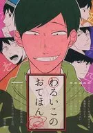 <<おそ松さん>> わるいこのおてほん / ゆうや(シド) （チョロ松攻め） / aice