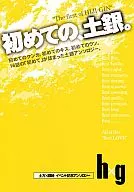 <<銀魂>> 初めての、土銀。 / 浅井西（櫻カヲリ） / 加賀未春樹 （土方十四郎×坂田銀時） / アラビックヤマト