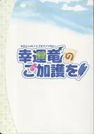 <<その他アニメ・漫画>> 幸運竜のご加護を!! カラシン×ミノリ プチアンソロジー / 八須オミ / うらら （カラシン×ミノリ） / おやすみ兵器